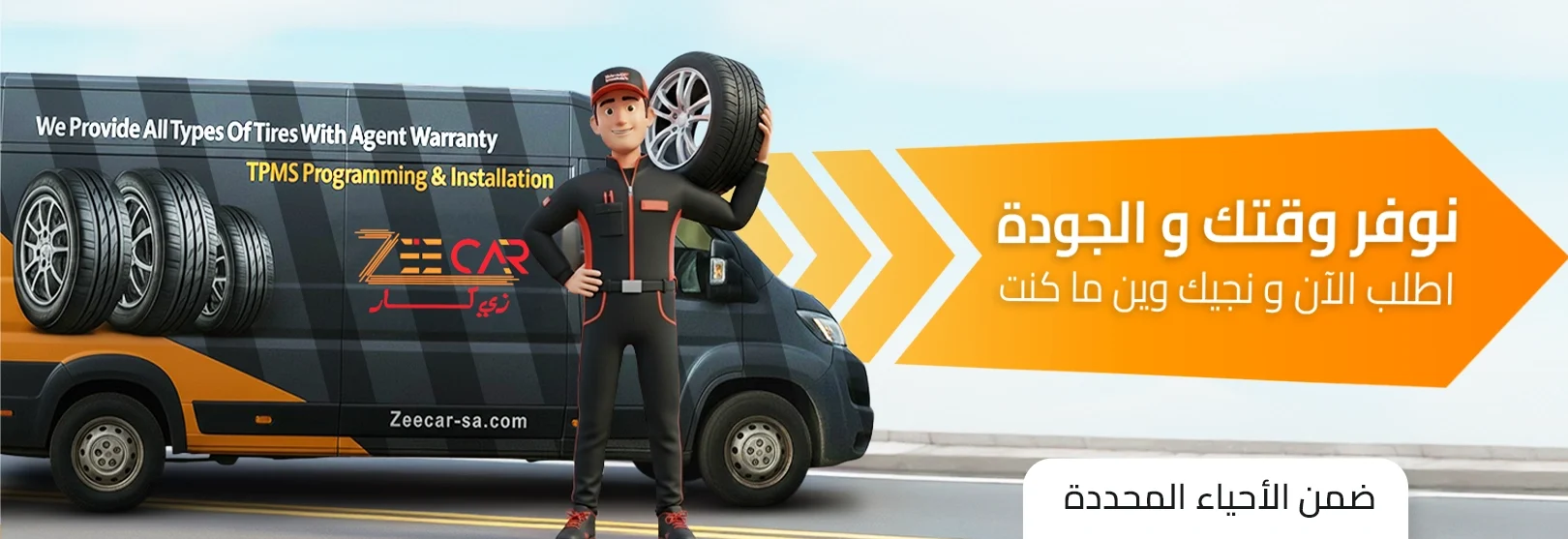 تواصل معنا | كفرات أصلية بضمان الوكيل | ZeeCar تركيب وترصيص الكفرات في موقع العميل داخل الرياض – خدمة متنقلة من ZeeCar