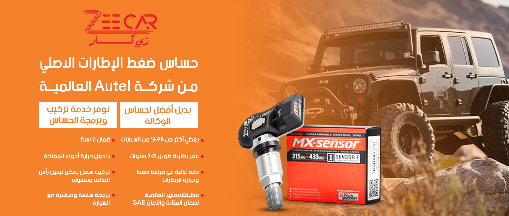 الاكسسوارات | كفرات أصلية بضمان الوكيل | ZeeCar حساس ضغط الإطارات Autel MX-Sensor من ZeeCar – أداء دقيق وضمان 2 سنوات