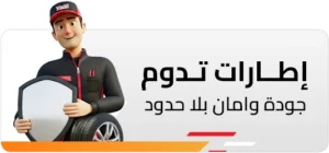 اطارات تدوم