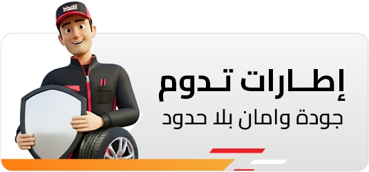 اطارات تدوم