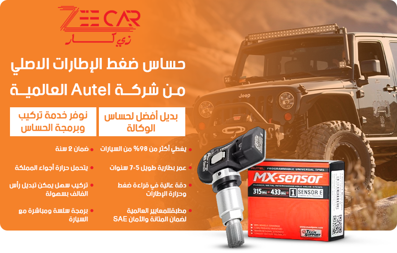 حساس Autel البديل لحساس الوكالة الأصلي مع خدمة التركيب والبرمجة من ZeeCar